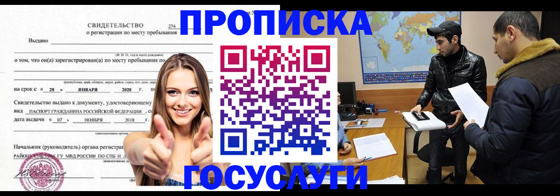 временная регистрация купить в Ангарске